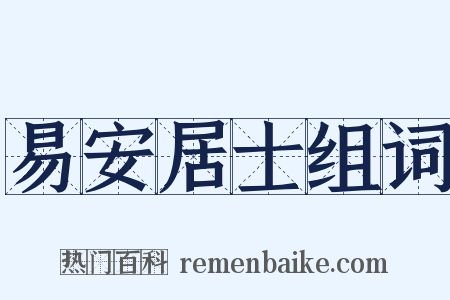 易安居士组词是什么意思的图片